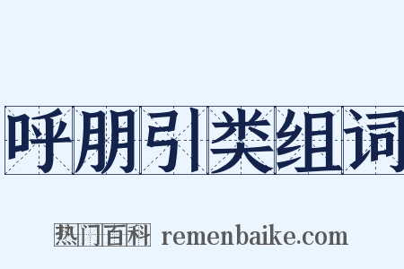 呼朋引类组词是什么意思的图片